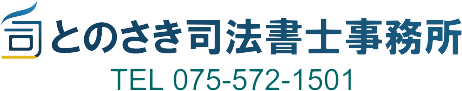 とのさき司法書士事務所